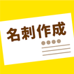 名刺作成950円～印刷＆当日発送のアプリ【めいしめいく】