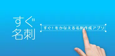 名刺作成・印刷【すぐ名刺】即日発送で簡単デザイン-名刺アプリ