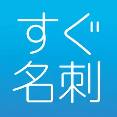 名刺作成・印刷【すぐ名刺】即日発送で簡単デザイン-名刺アプリ アプリダウンロード