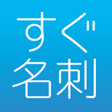 名刺作成・印刷【すぐ名刺】即日発送で簡単デザイン-名刺アプリ