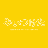 石田みなみ Official App「みいつけた」