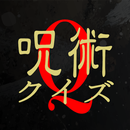 呪術クイズ for 呪術廻戦（じゅじゅつかいせん） APK