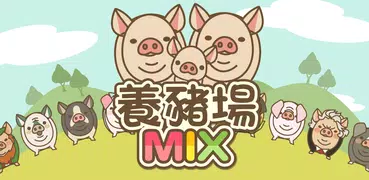 養豬場MIX