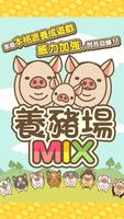 養豬場MIX الملصق