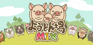 ようとん場MIX