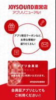 JOYSOUND直営店 公式アプリ│インストールで会員料金に Cartaz