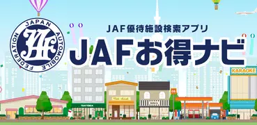 JAFお得ナビ