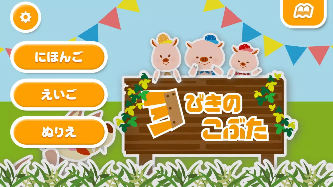 Android向けの三匹の子豚 無料版 子供向け泣き止む絵本童話 Apkをダウンロードしましょう