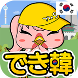 独学で学ぶ韓国語 - ハングル学習・勉強アプリ｜でき韓 APK