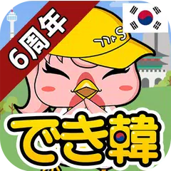 でき韓 - 韓国語勉強、初心者から上級までハングル学習アプリ APK 下載