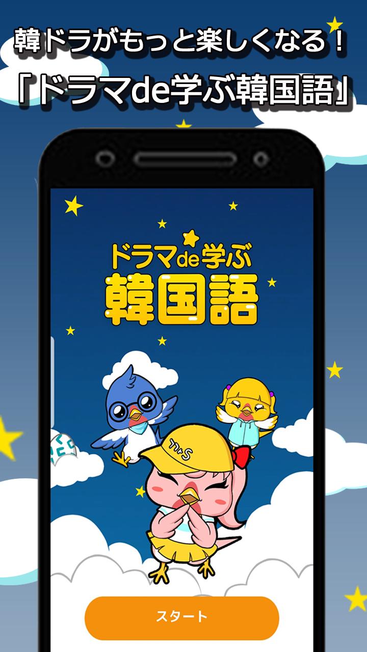 ドラマで学ぶ韓国語 名シーンとセリフで韓国語勉強 For Android Apk Download ドラマで学ぶ韓国語 名シーンとセリフで韓国語勉強 For Android Apk Download