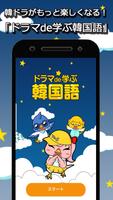 ドラマで学ぶ韓国語 - 名シーンとセリフで韓国語勉強 Cartaz