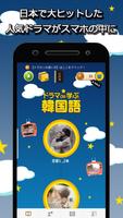 ドラマで学ぶ韓国語 - 名シーンとセリフで韓国語勉強 imagem de tela 1
