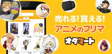 オタマート - オタクグッズに最適なアニメのフリマアプリ