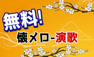 福田こうへい 懐メロ 無料 演歌 ポスター