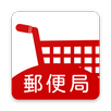 郵便局のネットショップ APK
