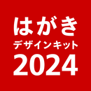 年賀状 2024 はがきデザインキット  日本郵便【公式】 APK