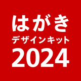 年賀状 2024 はがきデザインキット  日本郵便【公式】 icône