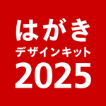 年賀状 2025 はがきデザインキット 日本郵便【公式】 icon