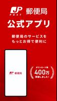 郵便局公式アプリ - 荷物の配送状況の確認や再配達が簡単に الملصق