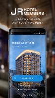 JRホテルメンバーズアプリ ポスター