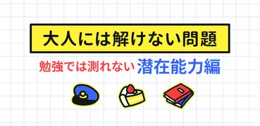 大人には解けない問題㊙潜在能力編