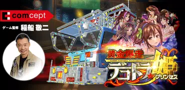 黄金爆走デコトラ★プリンセス