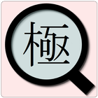 文字拡大君 圖標