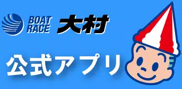 ボートレース大村 公式アプリ