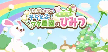 うさぎのモフィ そらとぶワタ農園のひみつ
