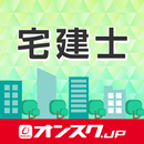 宅建 試験対策 アプリ-オンスク.JP APK