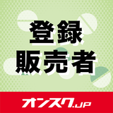 登録販売者 試験対策 アプリ-オンスク.JP