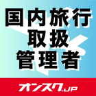 ikon 国内旅行業務取扱管理者 試験対策 アプリ-オンスク.JP