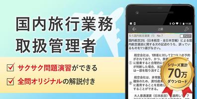 国内旅行業務取扱管理者 試験対策 アプリ-オンスク.JP पोस्टर