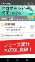 アロマテラピー検定1級2級 試験対策 アプリ-オンスク.JP تصوير الشاشة 1