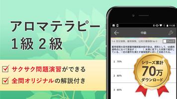 アロマテラピー検定1級2級 試験対策 アプリ-オンスク.JP الملصق