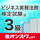 ビジネス実務法務３級 試験対策 アプリ -オンスク.JP APK