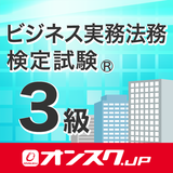 ビジネス実務法務３級 試験対策 アプリ -オンスク.JP أيقونة