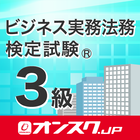 ビジネス実務法務３級 試験対策 アプリ -オンスク.JP icon