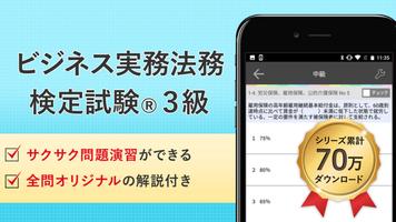 ビジネス実務法務３級 試験対策 アプリ -オンスク.JP ポスター
