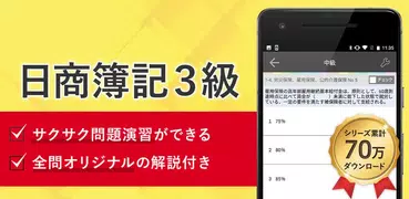 簿記３級 試験対策 アプリ -オンスク.JP