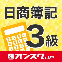 簿記３級 試験対策 アプリ -オンスク.JP APK download