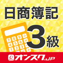簿記３級 試験対策 アプリ -オンスク.JP APK