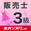 販売士3級 試験対策 アプリ-オンスク.JP APK