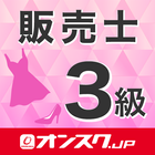 販売士3級 試験対策 アプリ-オンスク.JP icon