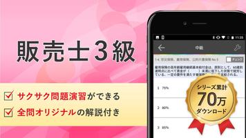 販売士3級 試験対策 アプリ-オンスク.JP poster
