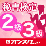 秘書検定 2級3級 試験対策 アプリ-オンスク.JP icon