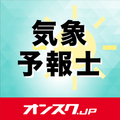 気象予報士 試験対策 アプリ-オンスク.JP