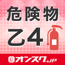 危険物取扱者 乙4 試験対策 アプリ -オンスクJP APK