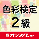 色彩検定2級 試験対策 アプリ-オンスク.JP APK